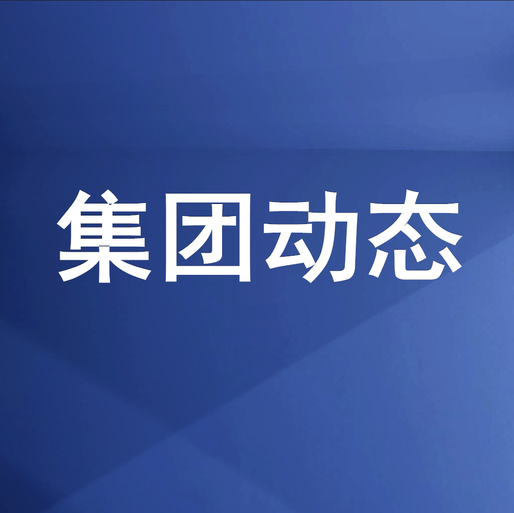綿投集團召開清理企業(yè)欠款、工程建設領域欠薪專題工作會