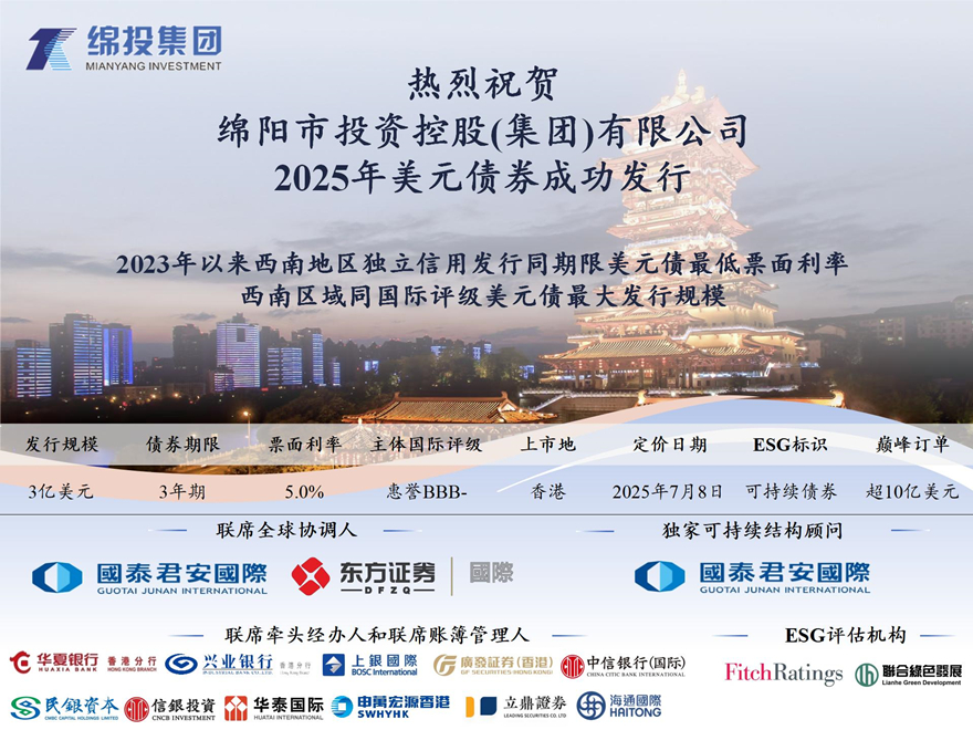 綿投集團成功發行2025年境外可持續美元債
